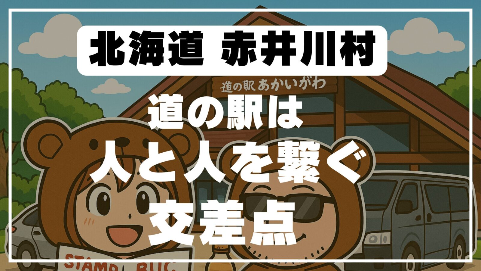 「北海道赤井川村の道の駅を背景に『道の駅は人と人を繋ぐ交差点』と書かれた案内画像」