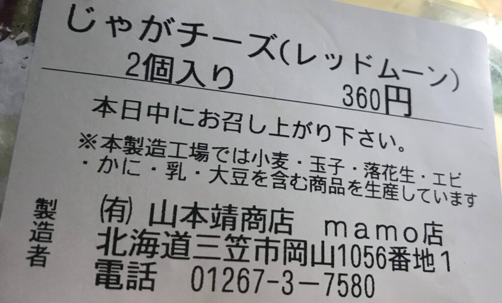 じゃがチーズのラベルに記載された価格と製造元の情報ラベル