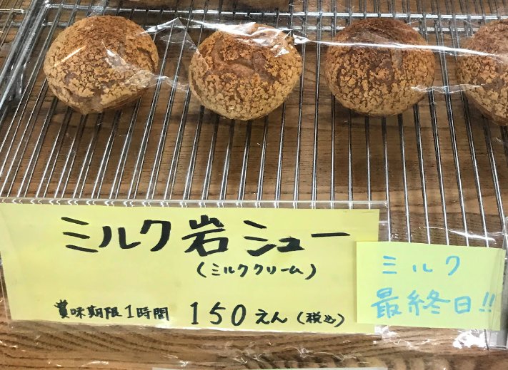 ミルク岩シューの最終日販売を知らせる店頭のPOPとシュークリーム