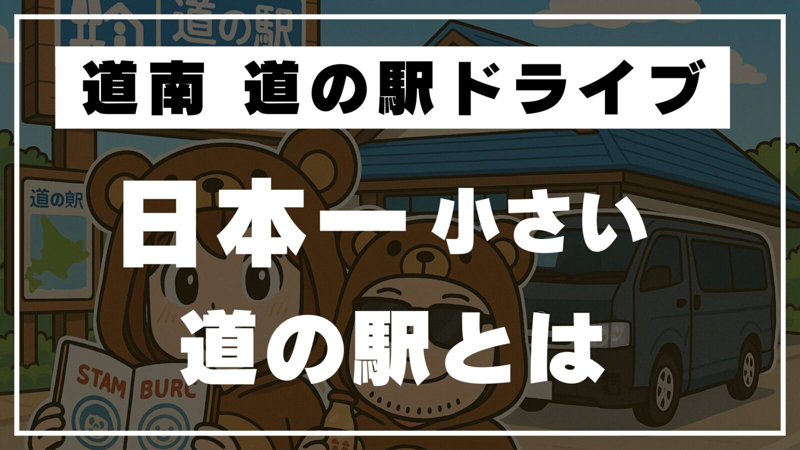 スタンプ帳を持ったくま夫婦と日本一小さい道の駅