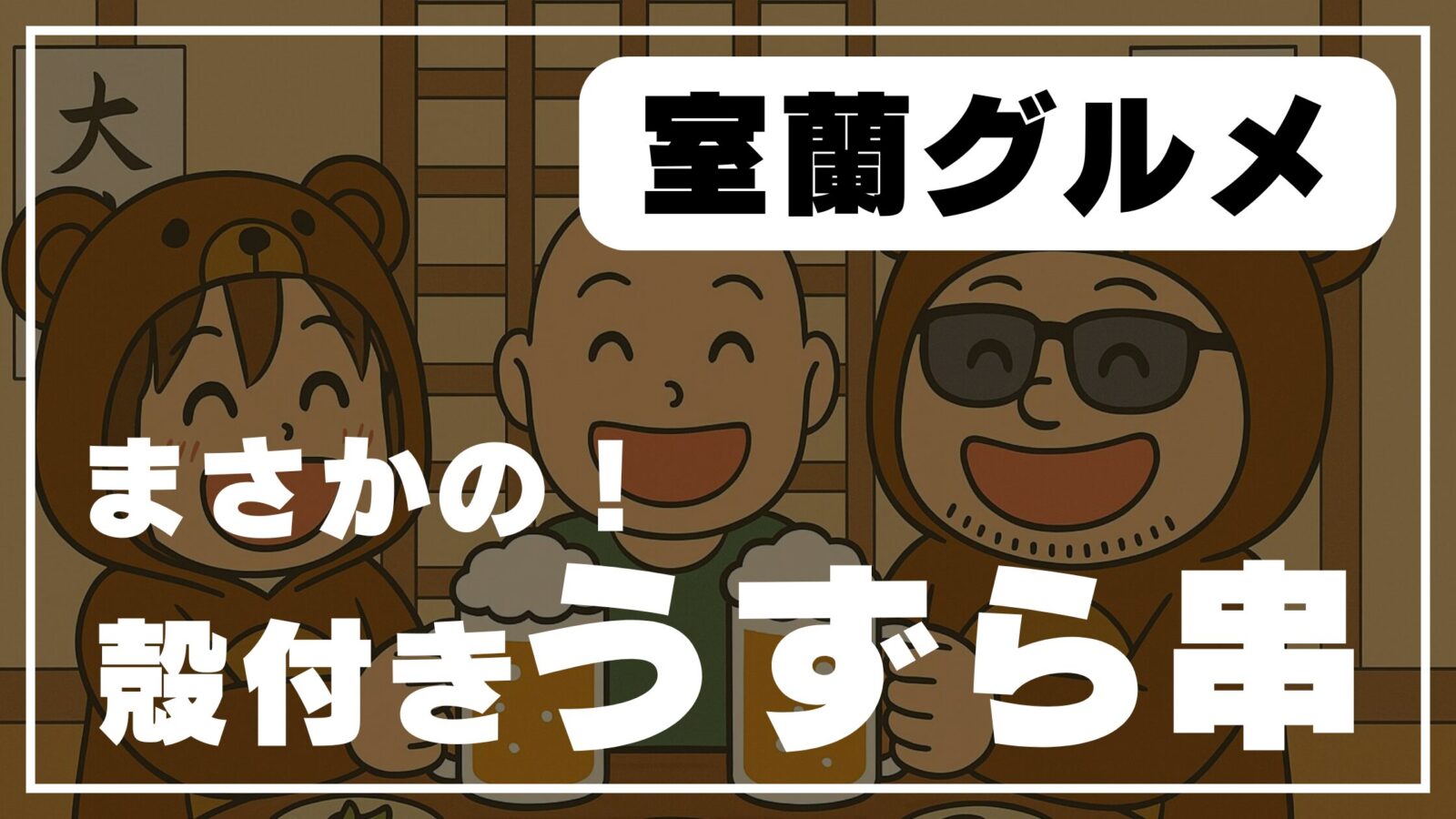 室蘭グルメのうずら串を楽しむ様子のイラスト