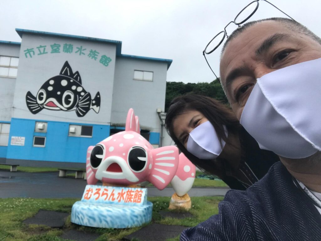 室蘭水族館の前でマスク姿の夫婦が記念撮影