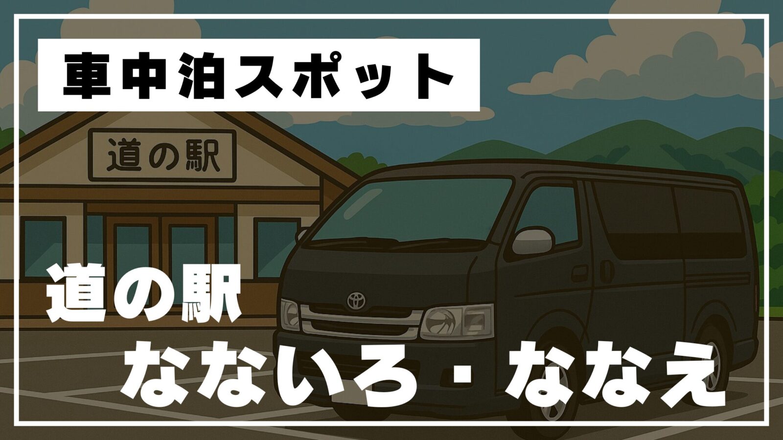 道の駅なないろ・ななえと車中泊用ハイエースのイラスト
