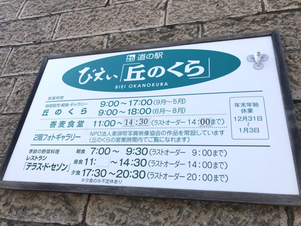 道の駅びえい『丘のくら』に掲示された営業時間案内看板