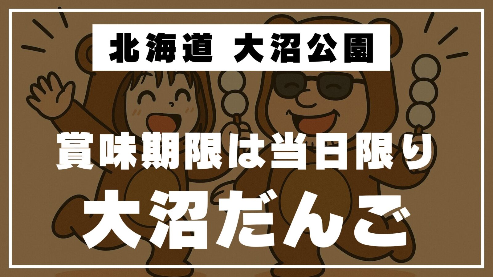 北海道大沼公園の大沼だんごを楽しむ様子のイラスト