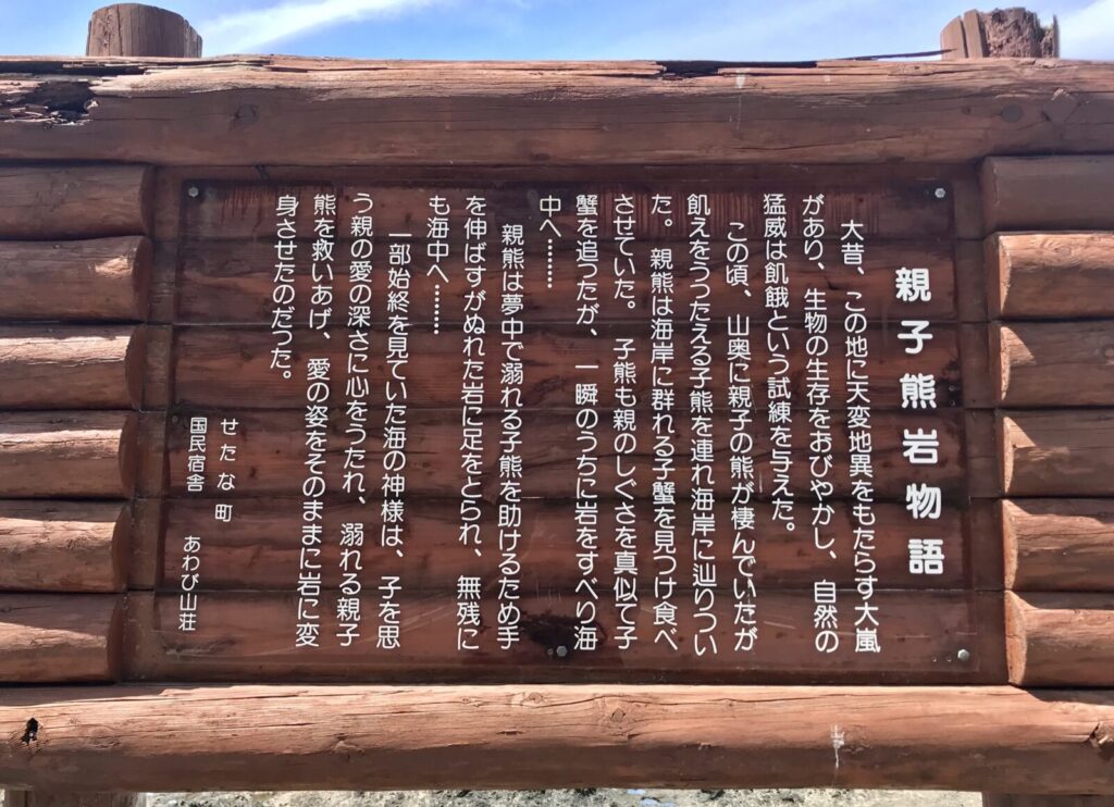 親子熊岩にまつわる物語が書かれた木製の案内板