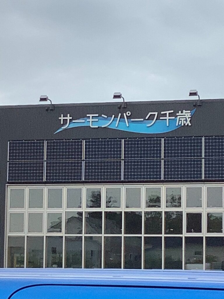 サーモンパーク千歳(昼)