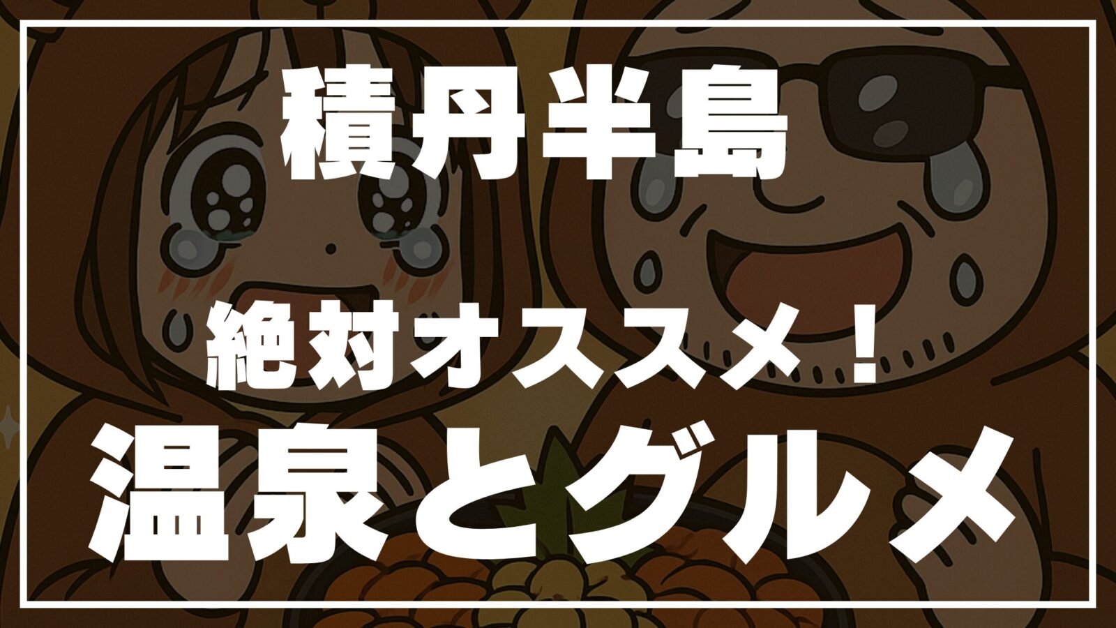 積丹半島の温泉とグルメを紹介するサムネイル画像（くま夫婦が感動しているイラスト付き）