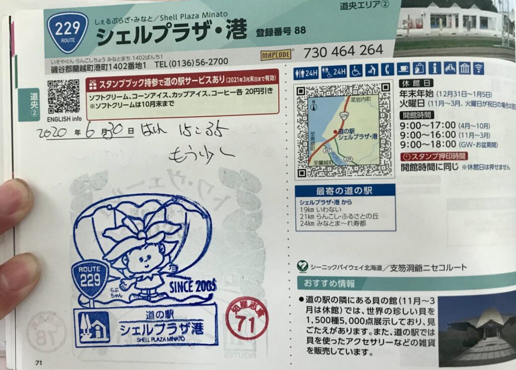 スタンプ帳に押されたシェルプラザ港のスタンプ