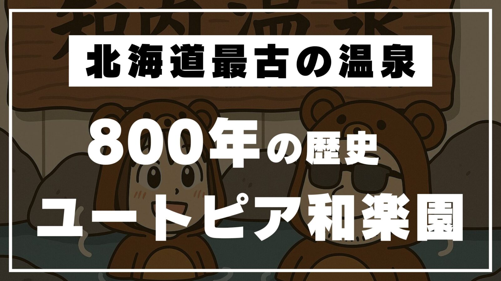 北海道最古の温泉とされる知内町のユートピア和楽園でくつろぐくま夫婦のイラストサムネイル