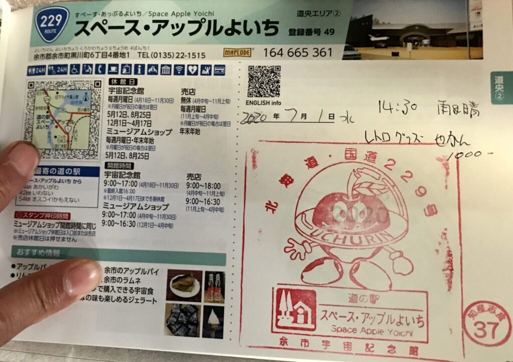 スタンプ帳に押された「スペース・アップルよいち」のスタンプ