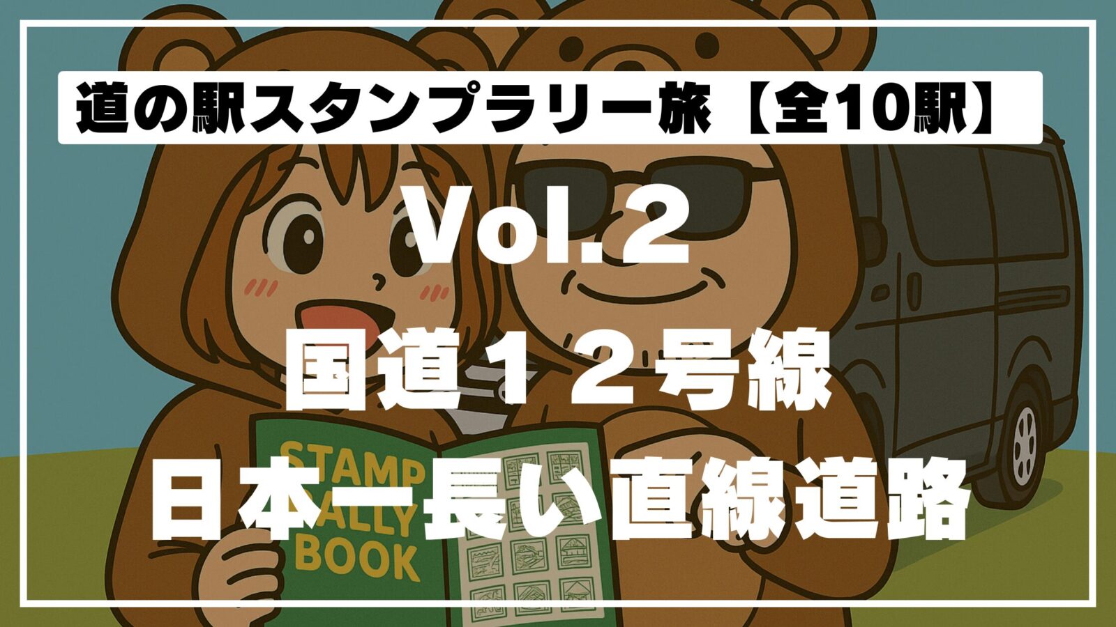 道の駅スタンプラリーVol.2のサムネイル画像。くまの着ぐるみを着た夫婦がスタンプ帳を持ち、「国道12号線 日本一長い直線道路」と大きく書かれている。