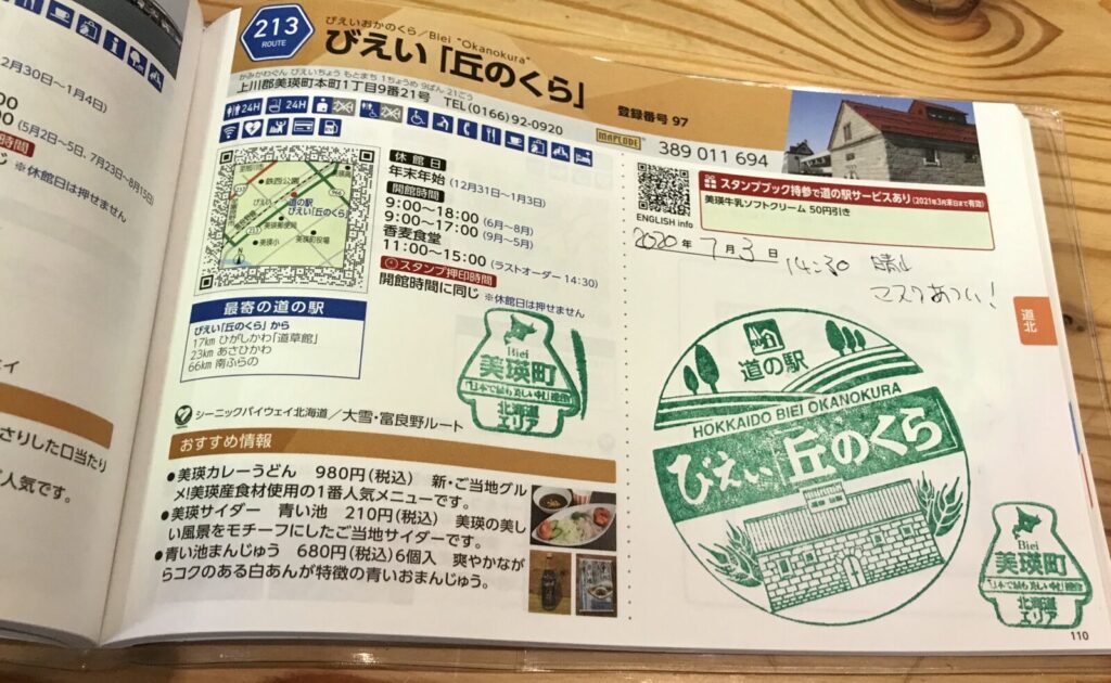 スタンプ帳に押された北海道美瑛の道の駅『丘のくら』のスタンプ