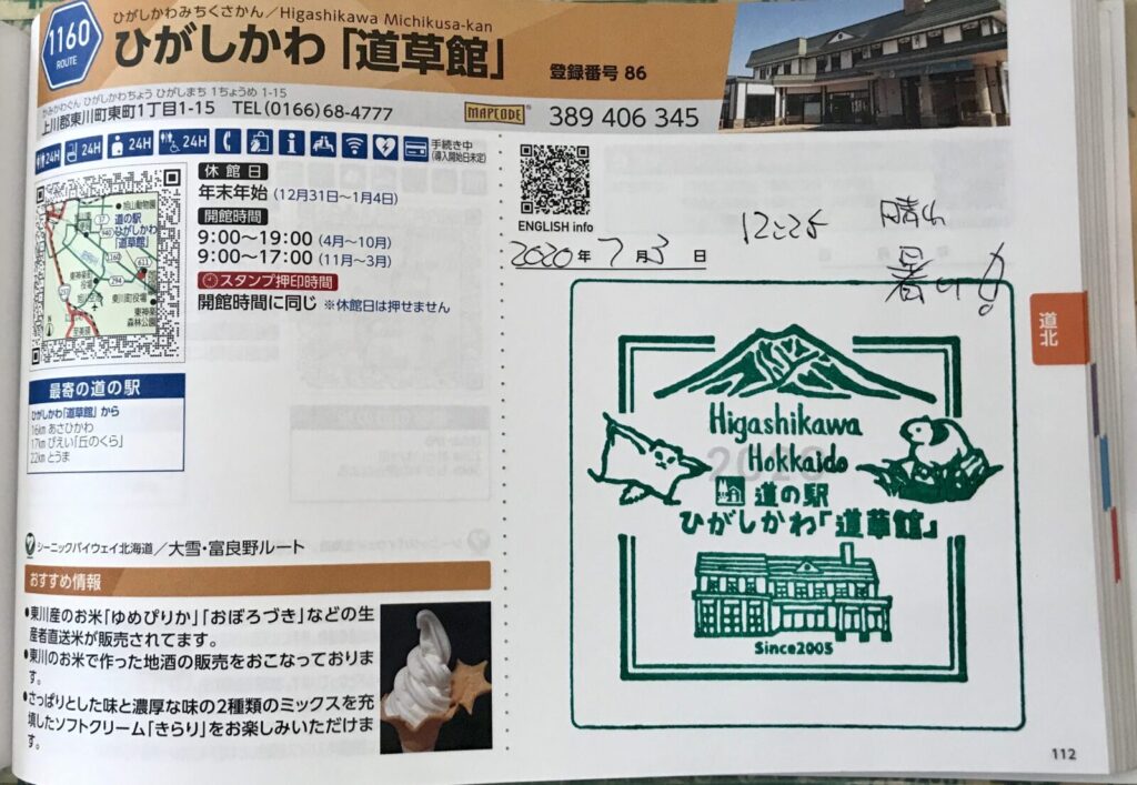 北海道東川町「道の駅ひがしかわ 道草館」のスタンプ帳ページのアップ
