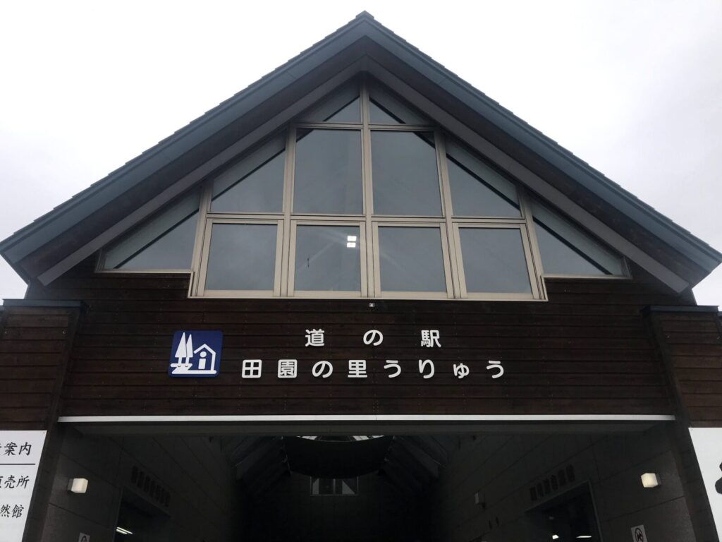 道の駅田園の里うりゅうの三角屋根の建物正面