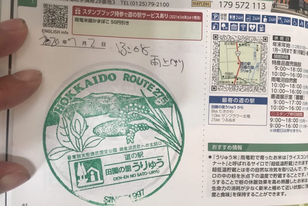 道の駅うりゅうのスタンプページに押されたスタンプと訪問日時