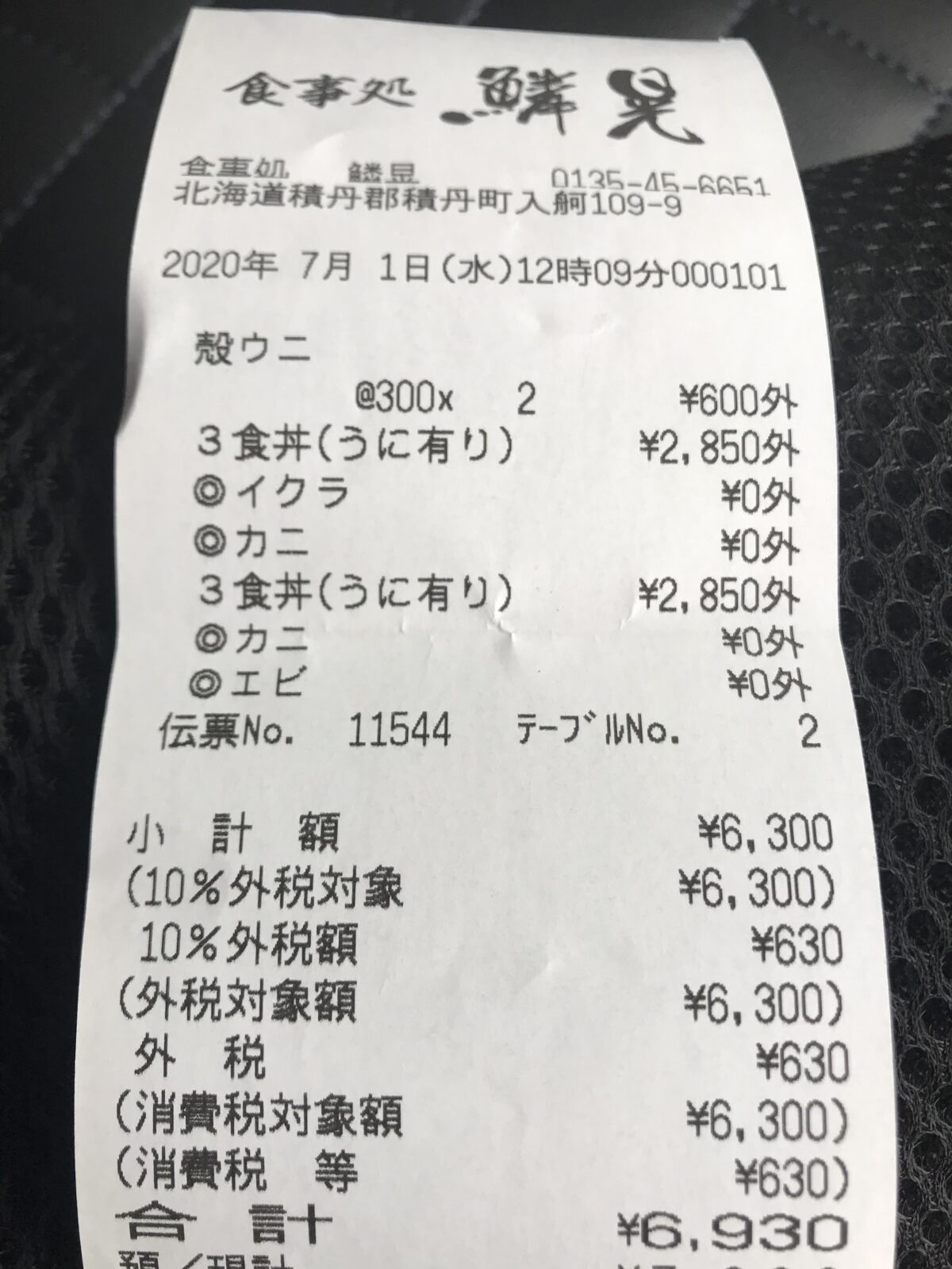 北海道・食事処りんこうで殻付きウニと三色丼を注文した際のレシート画像。ウニは1個300円で2個、丼はそれぞれ2,850円で合計6,930円。