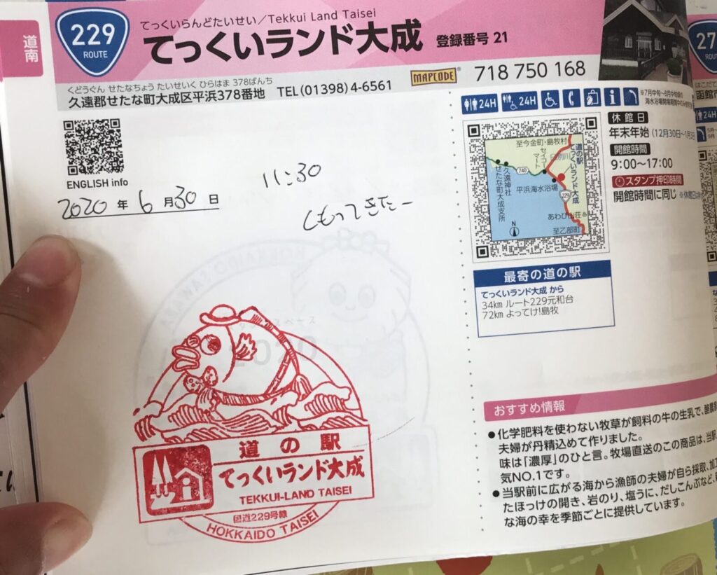 道の駅「てっくいランド大成」のスタンプブックページ
