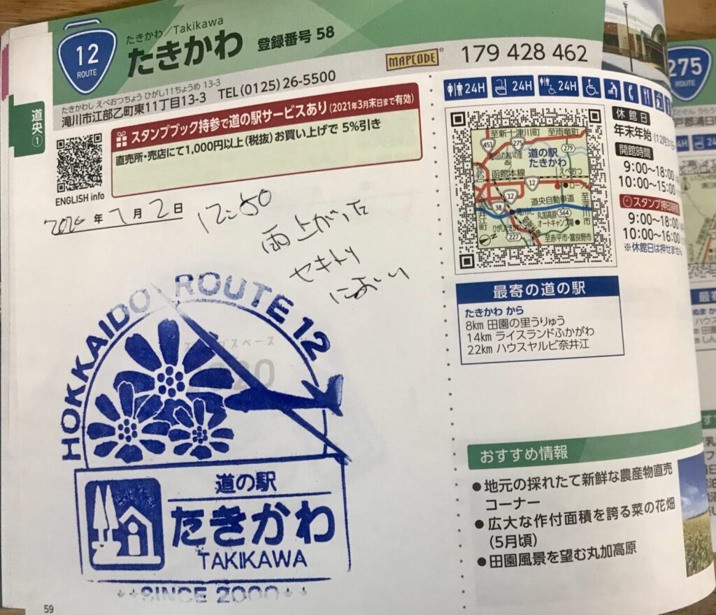 道の駅たきかわのスタンプと手書きメモが書かれたスタンプブックのページ。