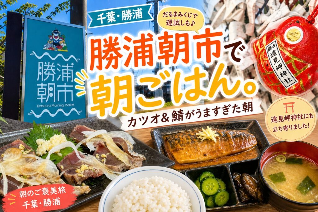 千葉県勝浦市の勝浦朝市アイキャッチ。カツオのたたきと鯖定食、遠見岬神社のだるまみくじの写真