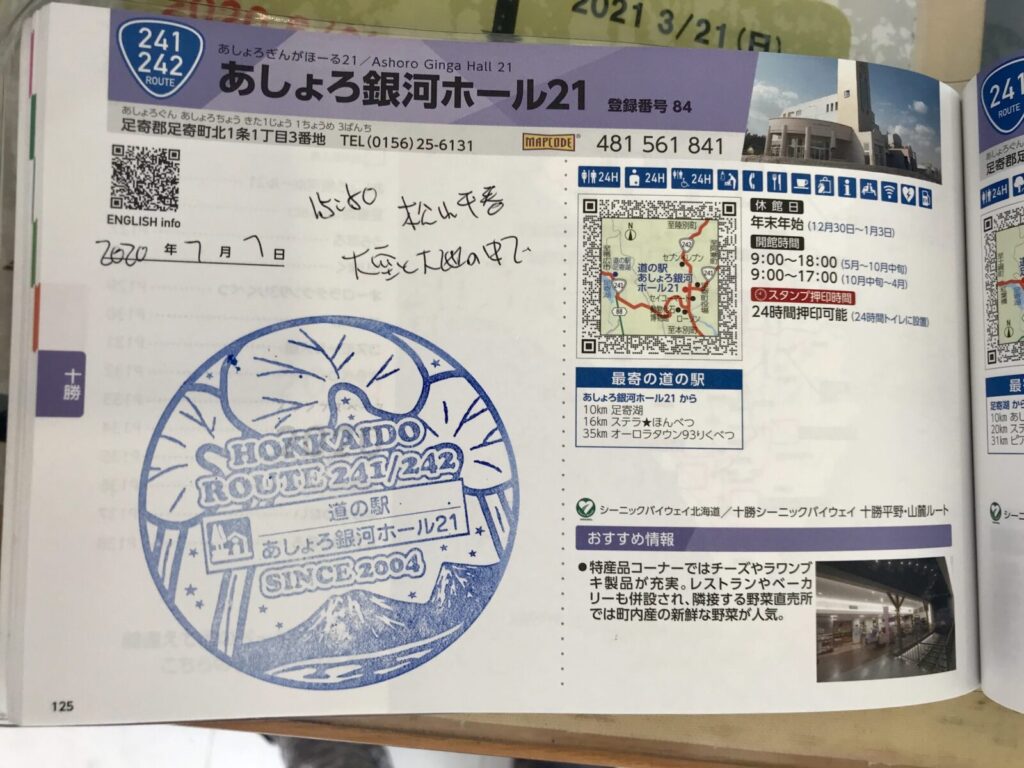 道の駅あしょろ銀河ホール21のスタンプが押されたスタンプ帳