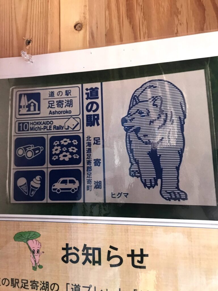 道の駅足寄湖のヒグマが描かれた公式スタンプデザイン