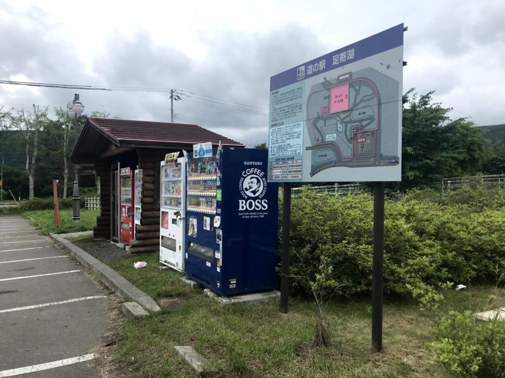 道の駅足寄湖の敷地案内板と自動販売機コーナー