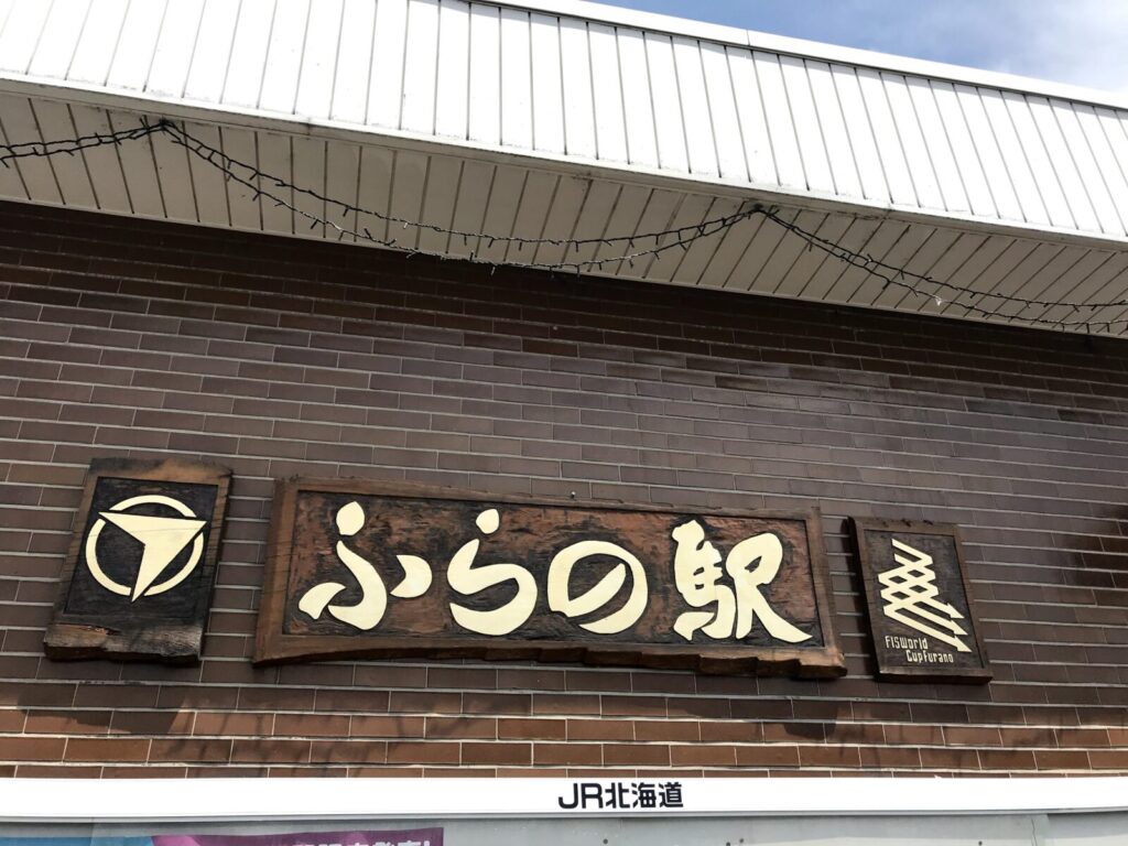富良野駅の木製看板