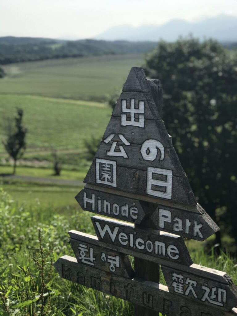 上富良野・日の出公園の木製案内板。「Hinode Park Welcome」など多言語で書かれている。