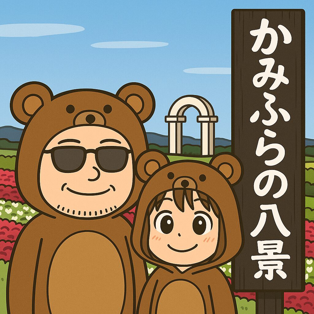 クマの着ぐるみ姿の夫婦が「かみふらの八景」の看板前で並ぶイラスト