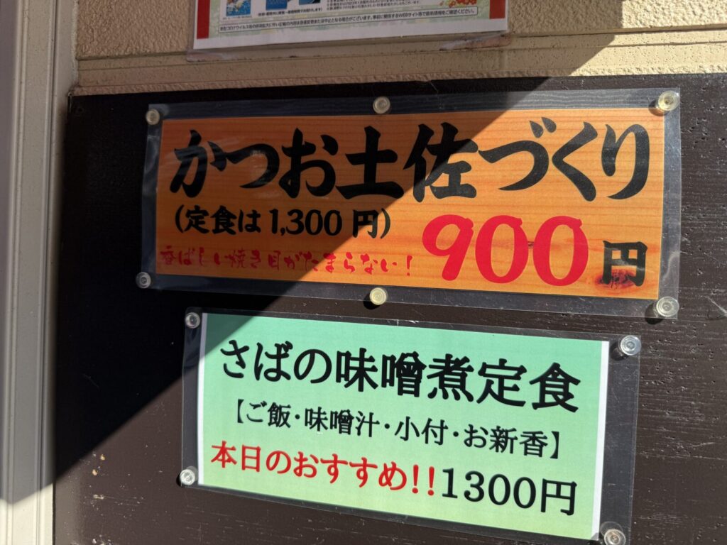 「かつお土佐づくり」や「さばの味噌煮定食」のおすすめ案内板