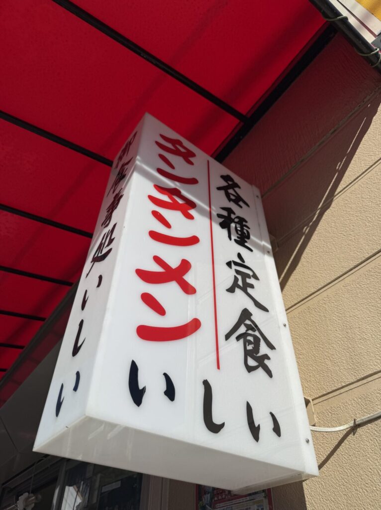 御食事処いしいの店頭にある赤い屋根の看板