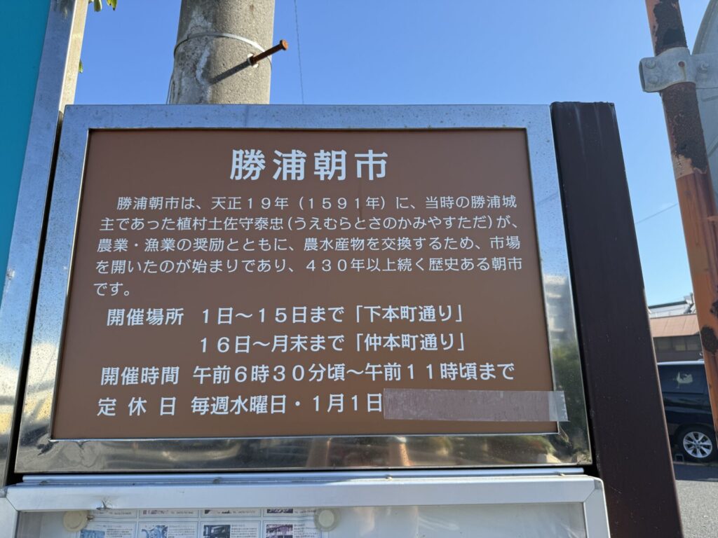 勝浦朝市の歴史と開催時間・場所を記した説明板