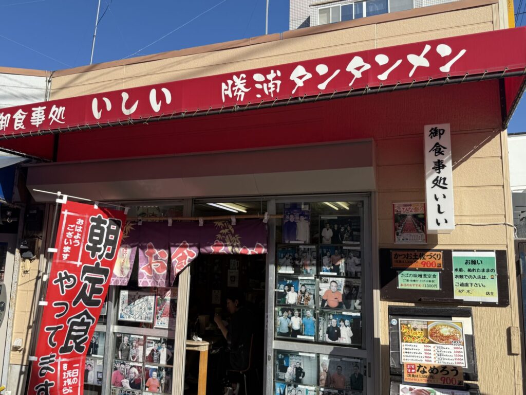 勝浦タンタンメンと朝定食で有名な「御食事処いしい」の外観