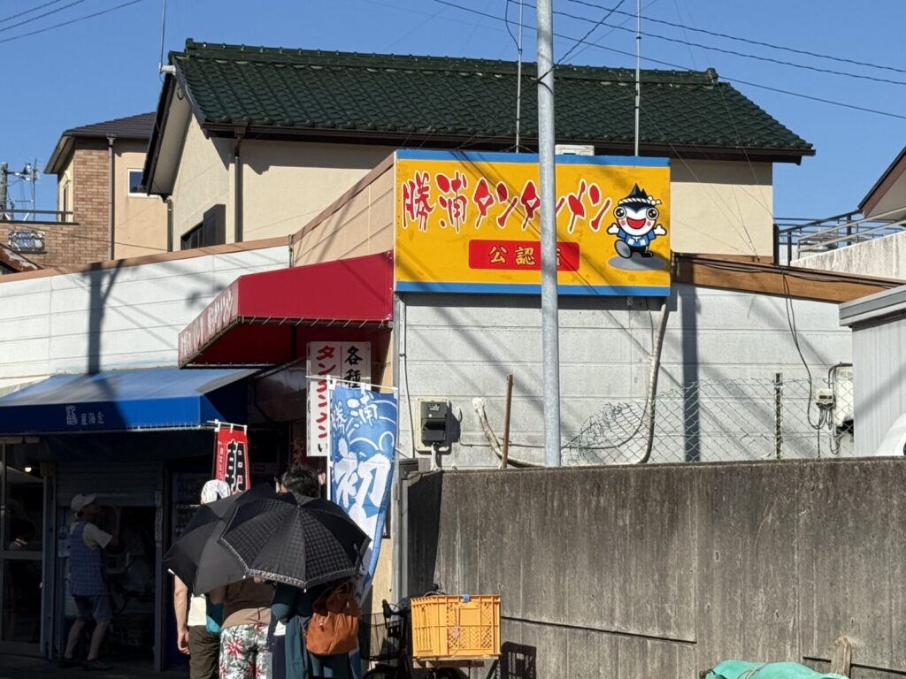 勝浦タンタンメン公認の看板と店舗の外観