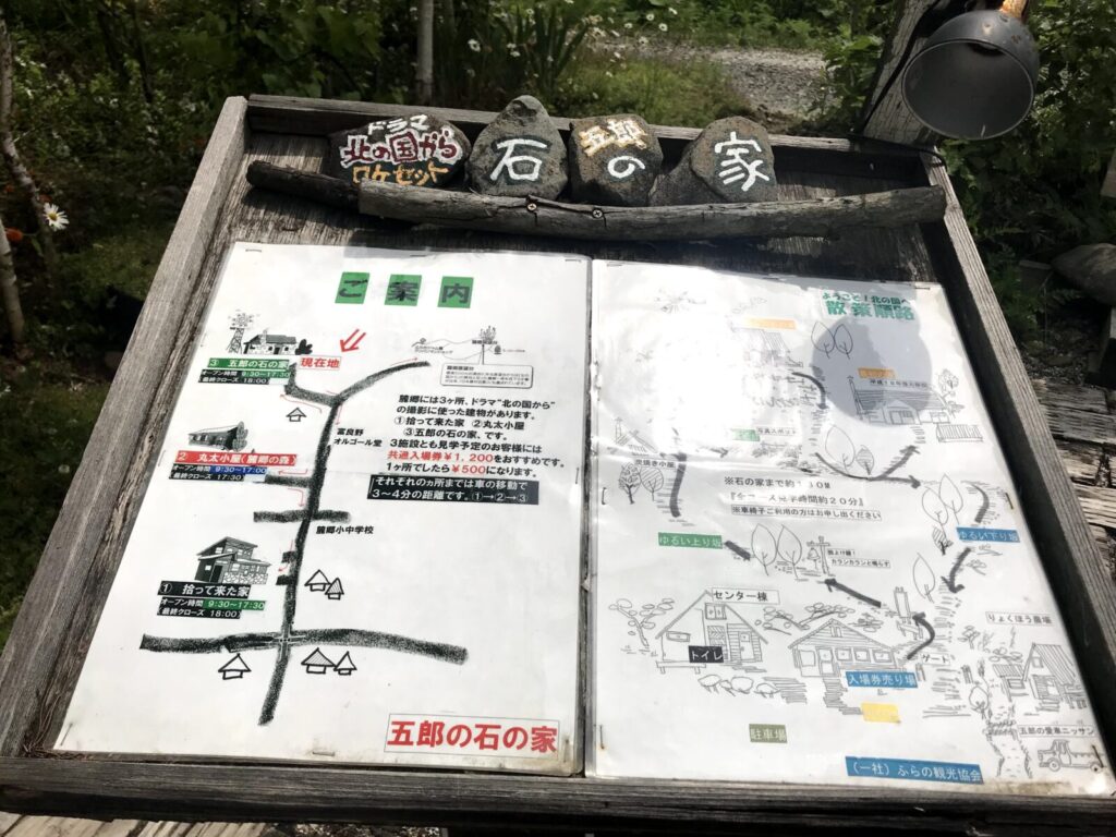 「五郎の石の家」案内看板。北の国からロケ地へのアクセスと周辺施設が図示されている。