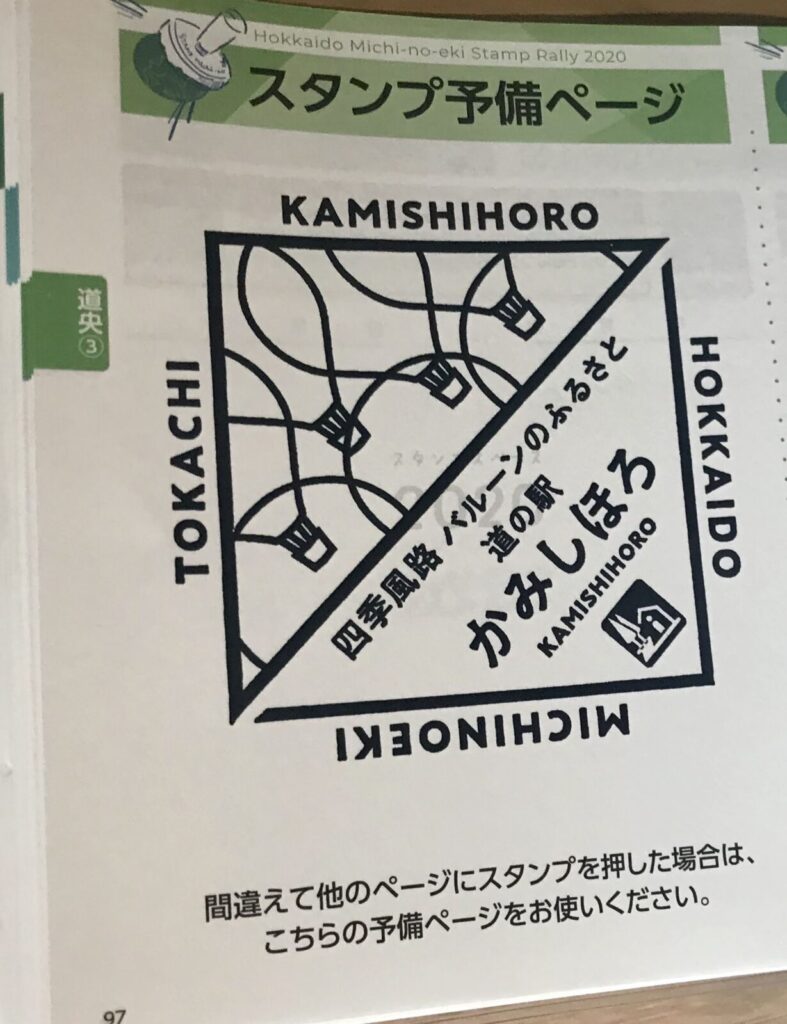 スタンプが押された道の駅かみしほろのスタンプ帳ページ
