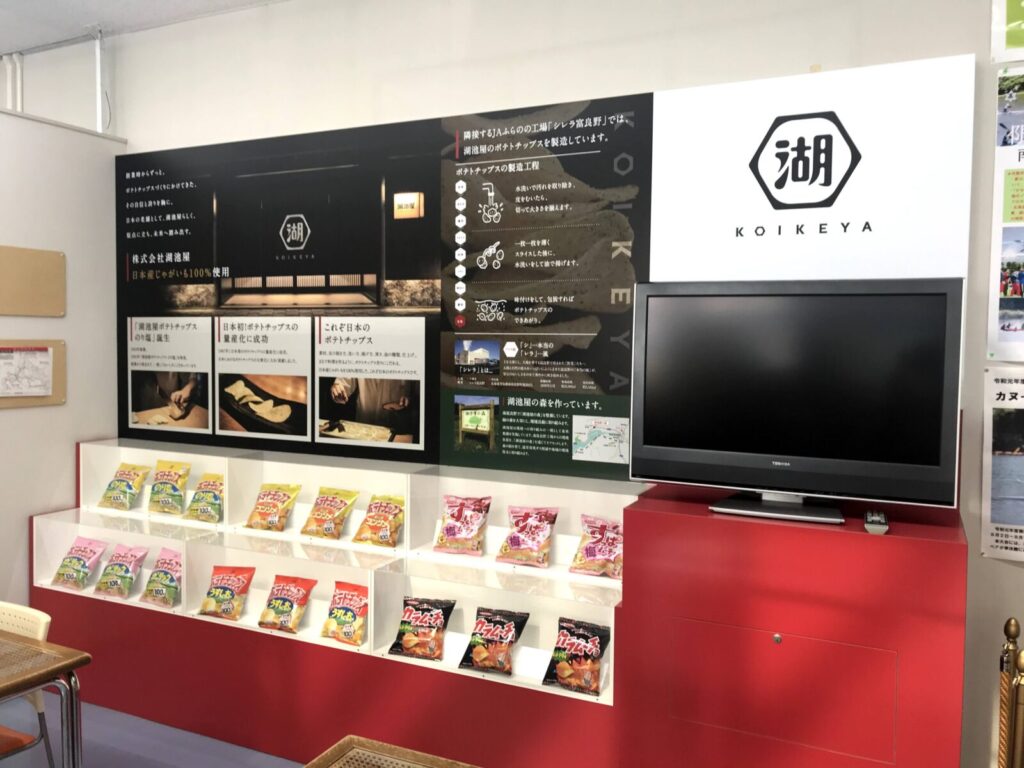 道の駅南ふらのにある湖池屋のポテトチップス展示コーナー