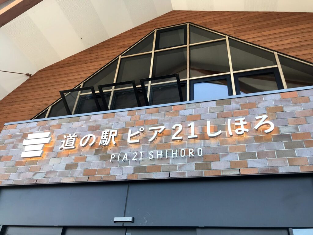 道の駅ピア21しほろの外観サイン