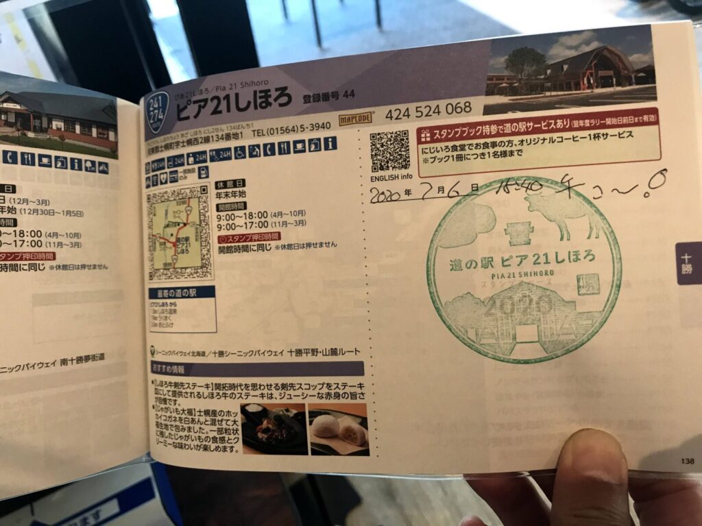 道の駅ピア21しほろのスタンプが押されたスタンプ帳
