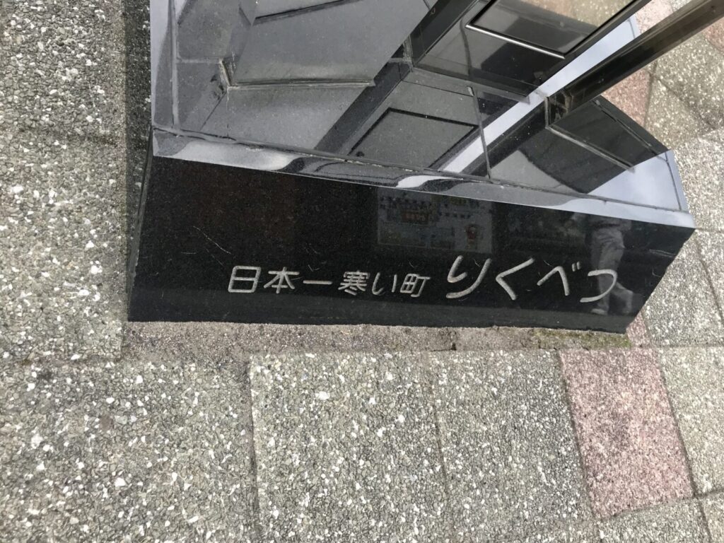 「日本一寒い町 りくべつ」と刻まれた記念モニュメントの土台部分