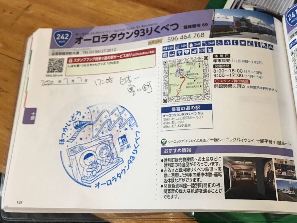 道の駅オーロラタウン93りくべつのスタンプが押されたスタンプ帳のページ