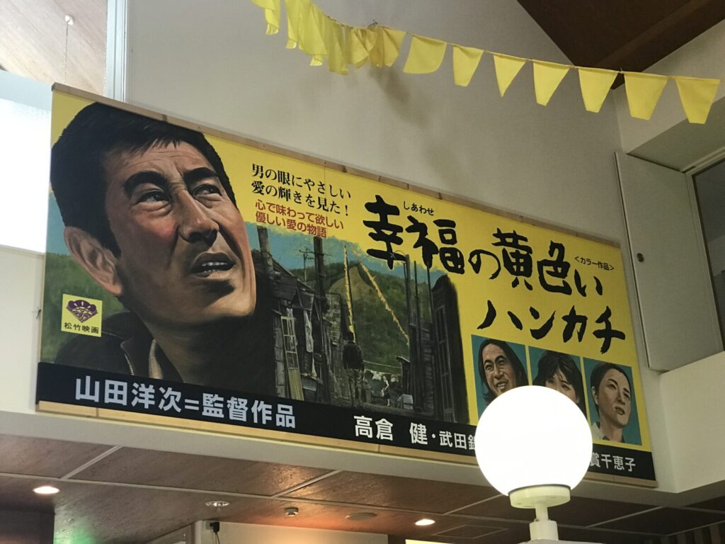 映画『幸福の黄色いハンカチ』の看板が館内に飾られている様子