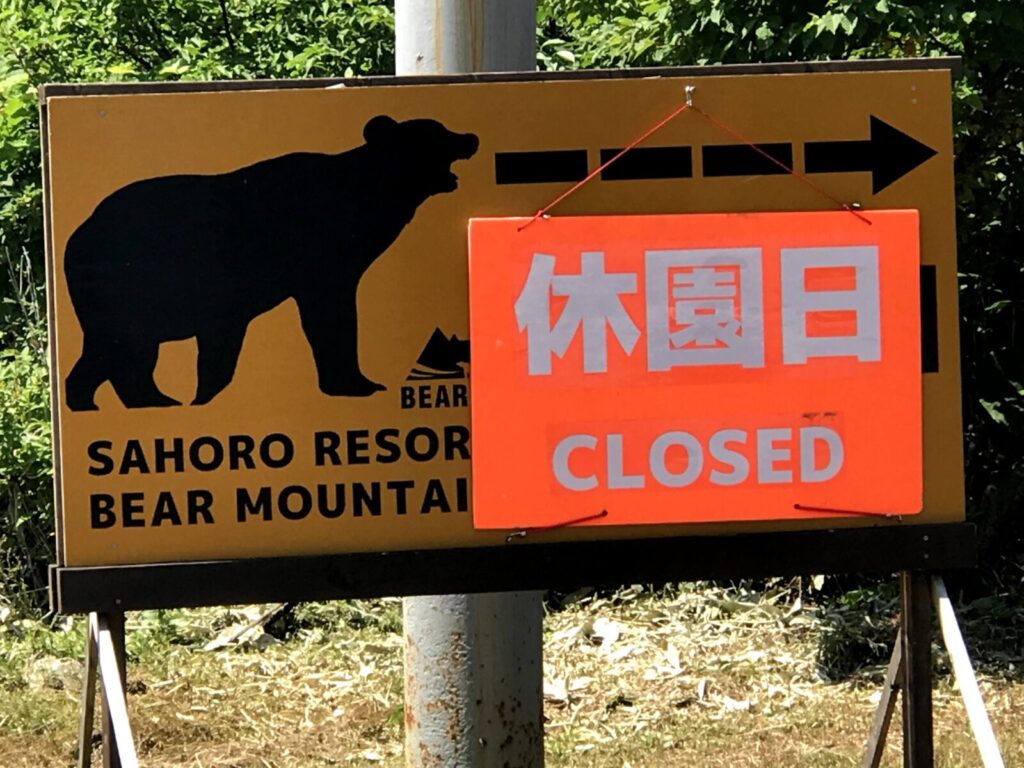 サホロベアマウンテンのクローズ表示がされた入口看板