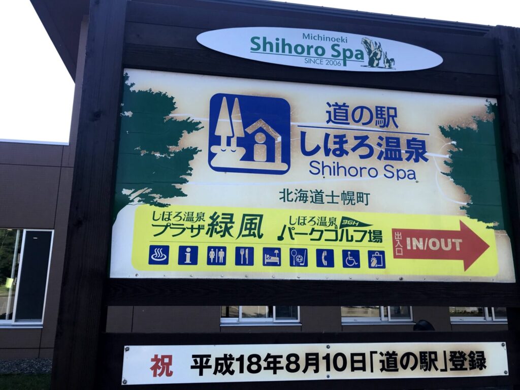 北海道士幌町の道の駅しほろ温泉の看板と施設案内