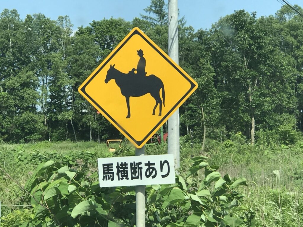 鹿追町に設置された「馬横断あり」の道路標識