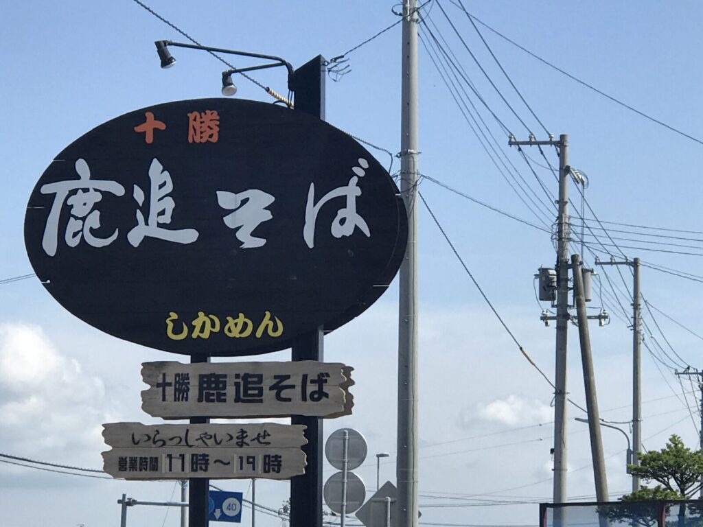 鹿追そば「しかめん」の看板。営業時間11時〜19時と書かれている。