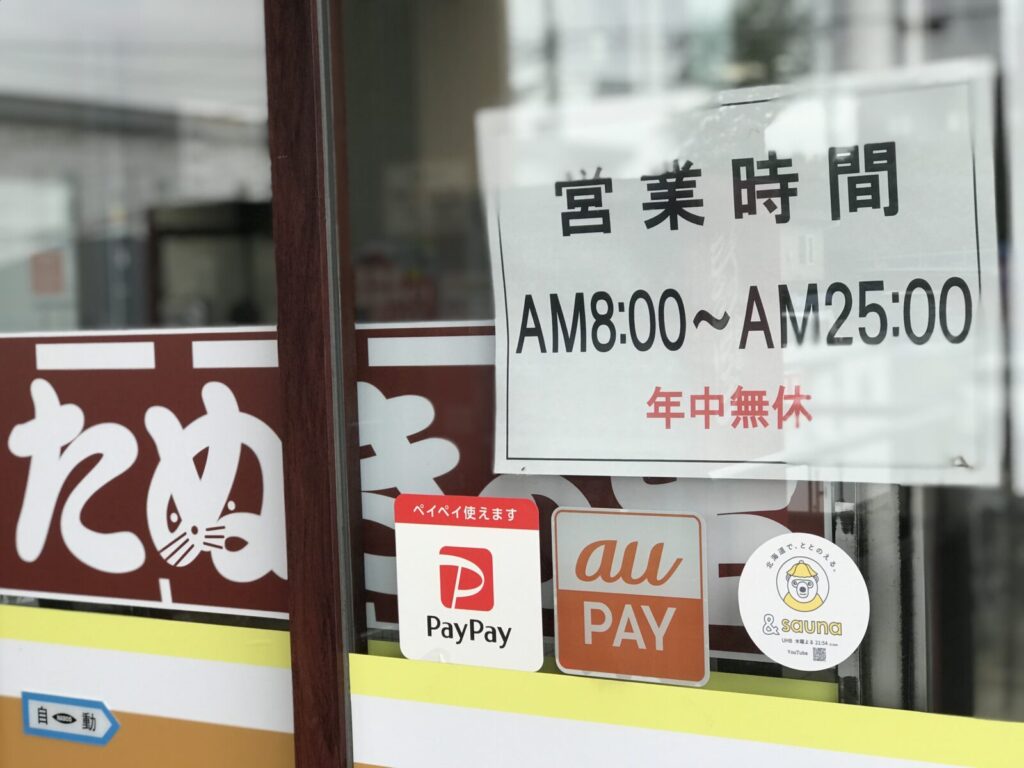 日帰り温泉たぬきの湯の営業時間とキャッシュレス決済対応ステッカー
