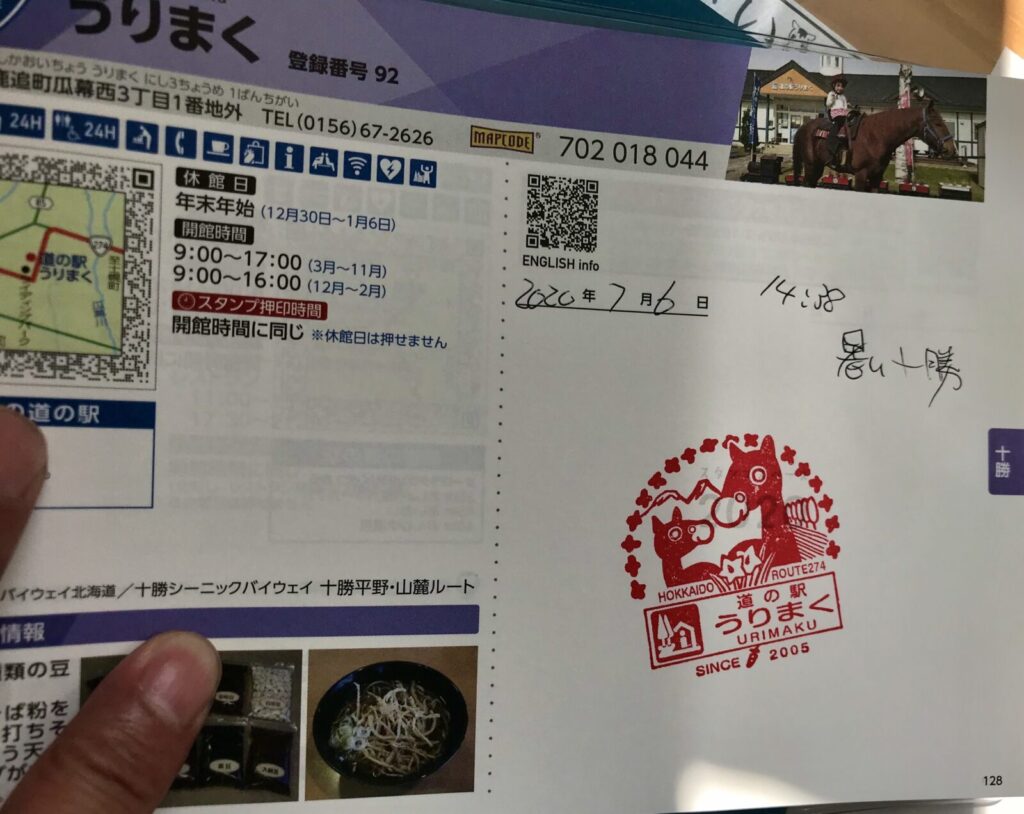 道の駅うりまくのスタンプと情報が載ったスタンプブックのページ