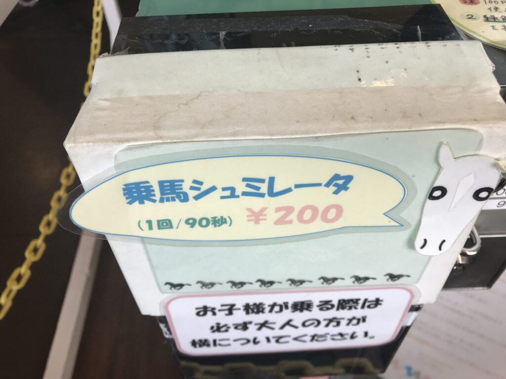 乗馬シミュレーター1回200円の料金案内